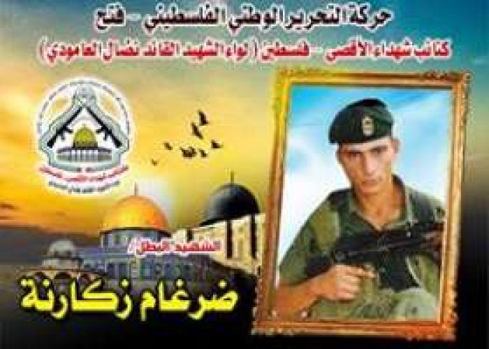 الشهيد البطل " ضرغام زكارنة " رحلة نضالية توجت بالشهادة