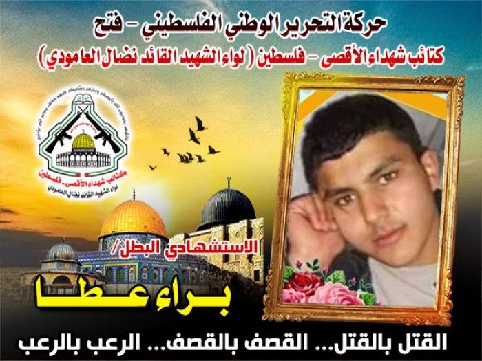 الإستشهادى المجاهد " براء إبراهيم عطا " عزيمة وشجاعة وإقدام