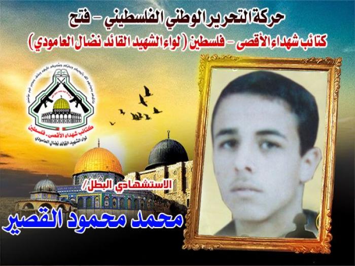 الإستشهادي المجاهد "محمد القصير "عرف طريق الجهاد وما بدّل تبديلاً