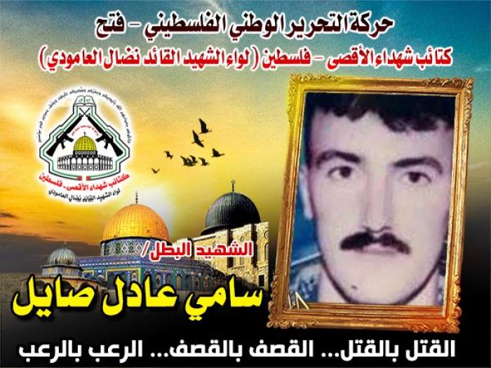الشهيد القائد " سامي عادل صايل " روى تراب فلسطين بدمائه الطاهرة