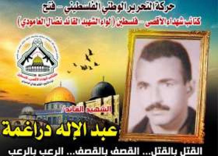 الشهيد القائد " عبد الإله محمد دراغمة رسم الطريق لمن يصر على الكفاح المسلح