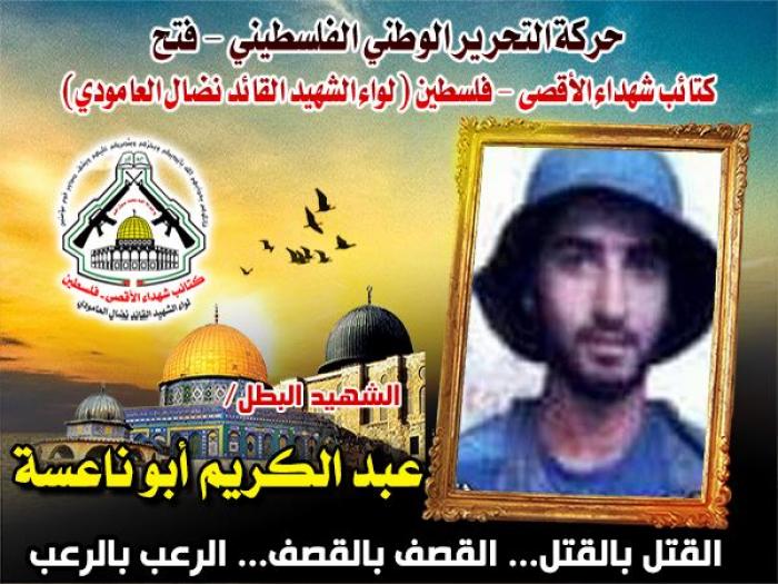 الإستشهادي المجاهد " عبد الكريم عمر أبو ناعسة " عشق الجهاد منذ الصغر