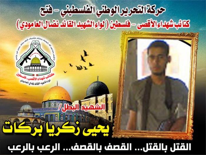الشهيد المجاهد " يحي بركات " نال ما كان يتمنى