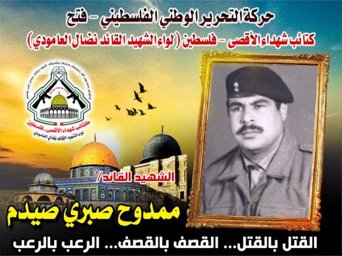 الشهيد القائد " ممدوح صبرى صيدم " ,,, ذكراك خطت بالدم فى قلوب الأحياء