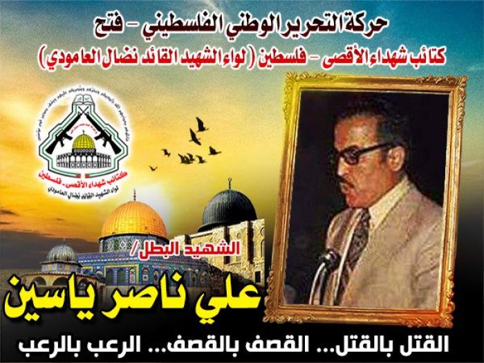 الشهيد القائد " على ناصر ياسين " قائداً عشق الإنتماء لفلسطين