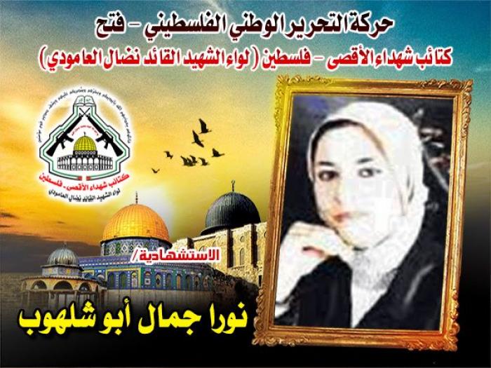 بالفيديو : أصرت ان تنفذ عملية فطعنة الجنود الإستشهادية " نورا أبو شلهوب "