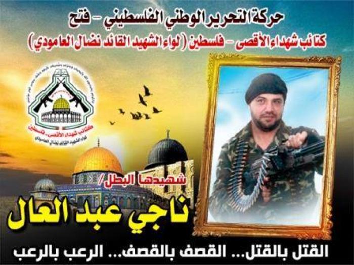 الشهيد " ناجي حلمي نمر عبد العال " مسيرة طويلة من العمل والبذل والعطاء