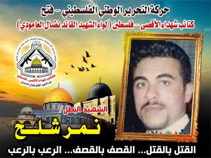الشهيد المجاهد "نمر فتحى شلح " فتحاوى عشق الشهادة