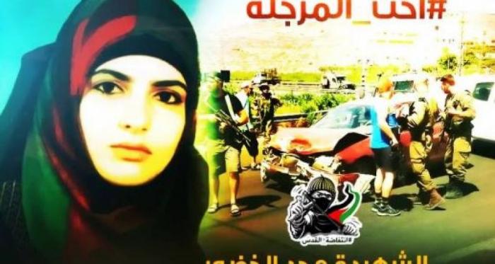 الاحتلال يسلم جثمان الشهيدة الخضور