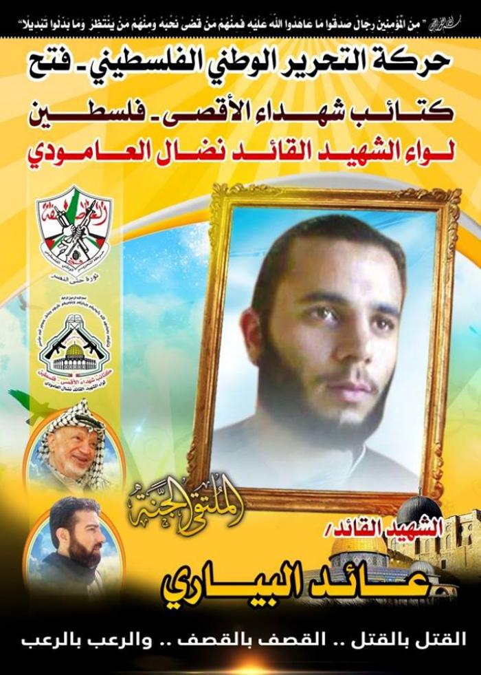 الشهيد " عائد إبراهيم البياري " أحد قادة الوحدة الصاروخية فى كتائب الأقصي