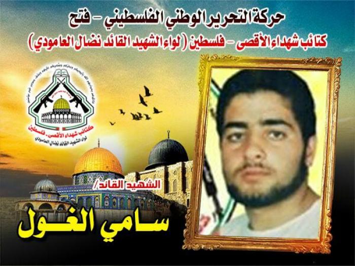 الشهيد القائد "سامى زياد الغول " ثبات ومقاومة حتى الشهادة