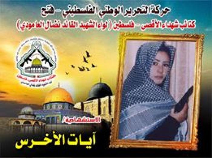 الإستشهادية " آيات محمد الأخرس " عروس بفستان الشهادة