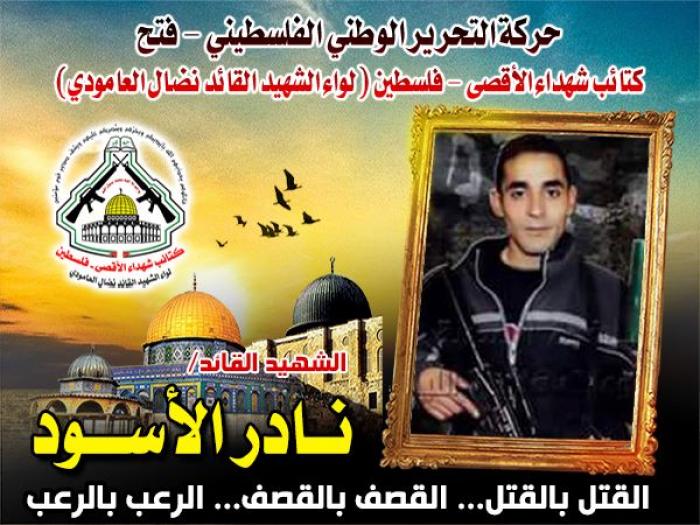 الشهيد القائد " نادر الأسود " صاحب الهمة العالية والعزيمة التي لا تلين