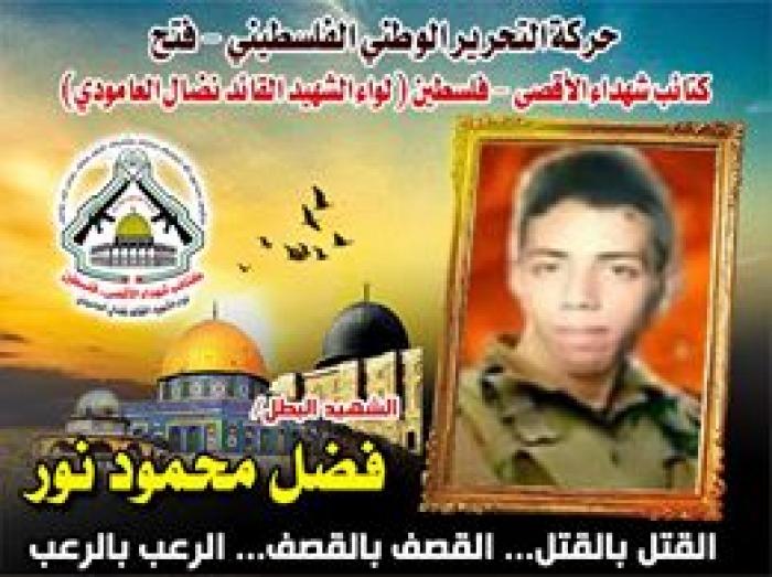  الشهيد المجاهد " فضل محمود نور " عشق الشهادة فنالها