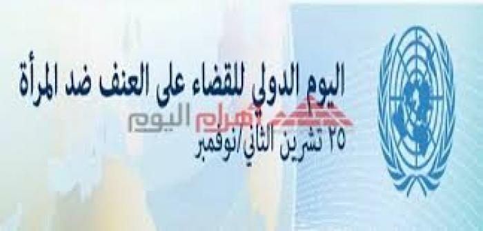 اليوم العالمي للقضاء على العنف ضد المرأة