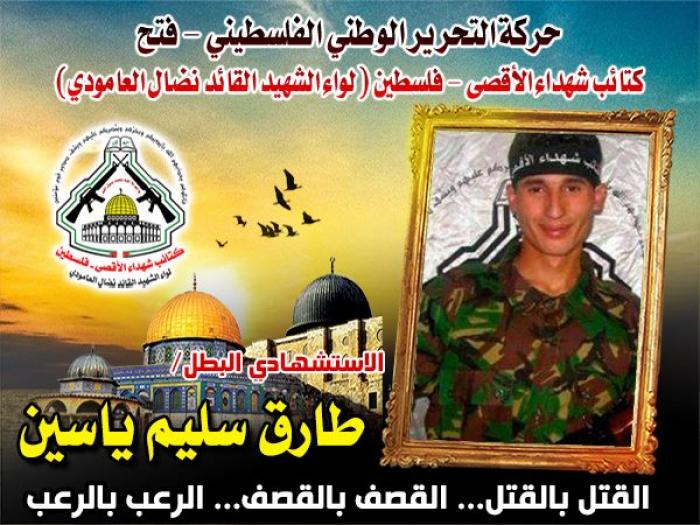 الشهيد " طارق سليم ياسين " طلب الشهادة فنالها مقبلاً غير مدبر