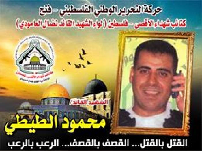 الشهيد القائد " محمود الطيطي" رحلة مجاهد معبّدة بالدّم