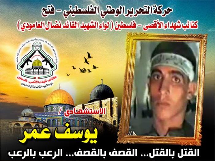 الإستشهادى المجاهد " يوسف عمر " أحد أبطال عملية فتح خيبر الاستشهادية