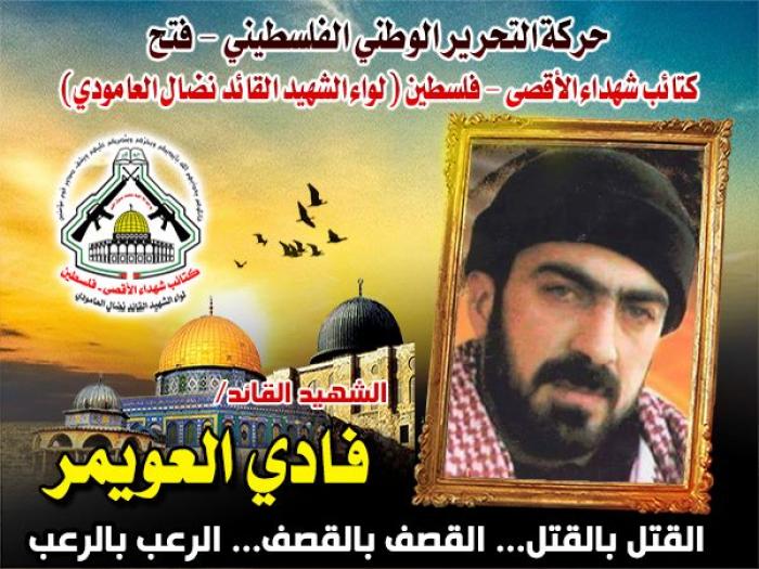 الشهيد " فادى كاظم العويمر " مهندس مناطيد أبابيل العسكرية