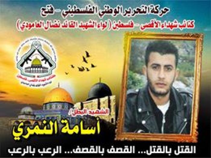 الشهيد المجاهد " أسامه النمري " سطر بدمه أروع دروب البطولة والجهاد