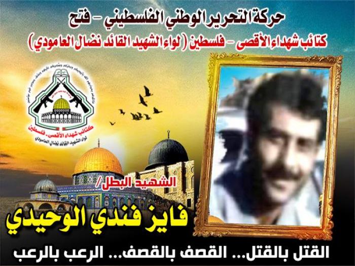 الشهيد القائد " فايز فندى عويدات الوحيدي ‏" الميدان يشهد لرجولته وشهامته