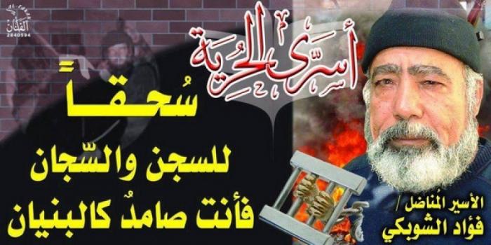 هيئة شؤون الأسرى: اللواء الشوبكي يبلغ عامه الثمانين في سجون الاحتلال
