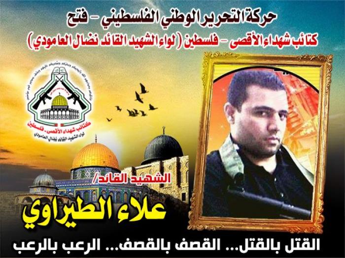 الشهيد القائد " علاء الطيراوي " ضمير الكتائب