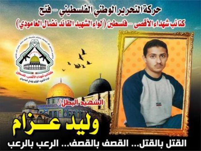 الشهيد المجاهد " وليد خالد عزام " رسم بدمه صفحات عزاً مشرقة