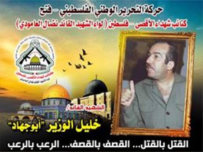  الشهيد القائد " خليل إبراهيم الوزير " ذكراك خطت بالدم فى قلوب الأحياء