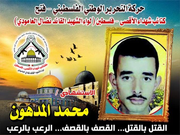 الإستشهادي " محمد المدهون " مضى علي درب من سبقوه