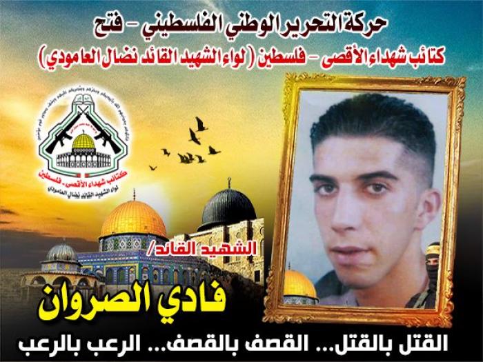 الشهيد المقاتل " فادى الصروان "بطل التصدى للإجتياحات الصهيوينة