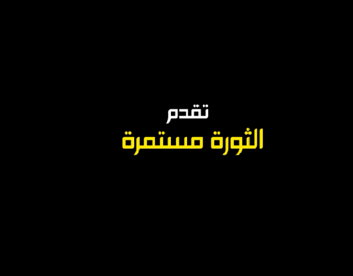 الثورة مستمرة