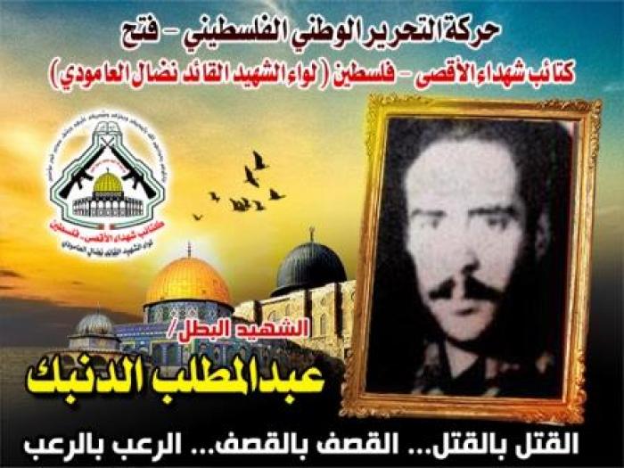 الشهيد " عبد المطلب داود  الدنبك " قائد ومقاتل وبطلاً عنيد