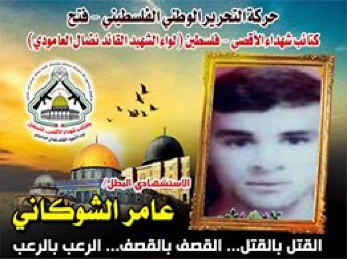 الإستشهادي المجاهد " عامر محمد شكوكاني " وعجلت إليك ربي لترضى