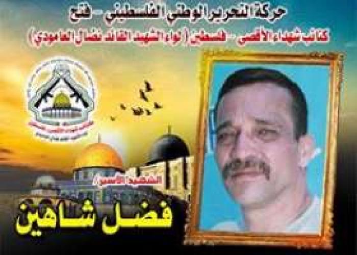 الشهيد القائد " فضل شاهين " ان عشت فعش حراً أو مت كالأشجار وقوفاً