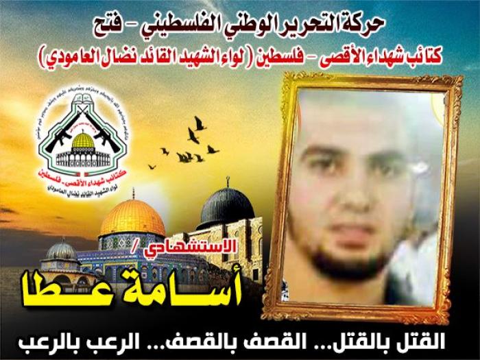 الإستشهادى " أسامة أحمد عطا " من مدرسة الفتح تخرج مقاتلاً