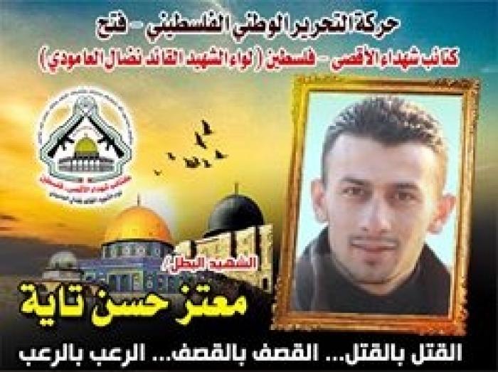 الشهيد البطل " معتز حسن تاية " شهيد نصرة الاسرى