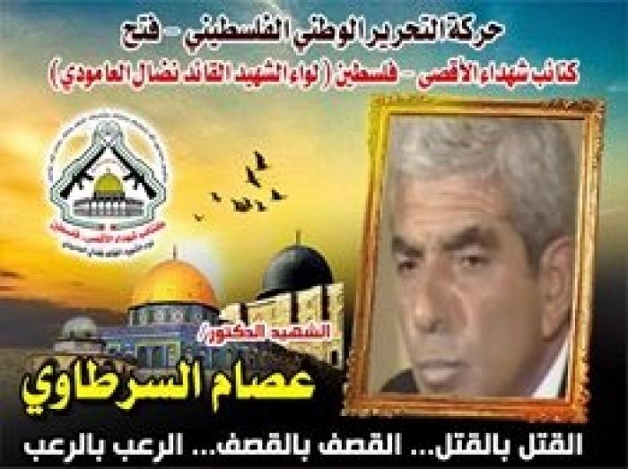 الشهيد القائد " عصام السرطاوى " قائداً بارزاً ومناضلاً صلباً