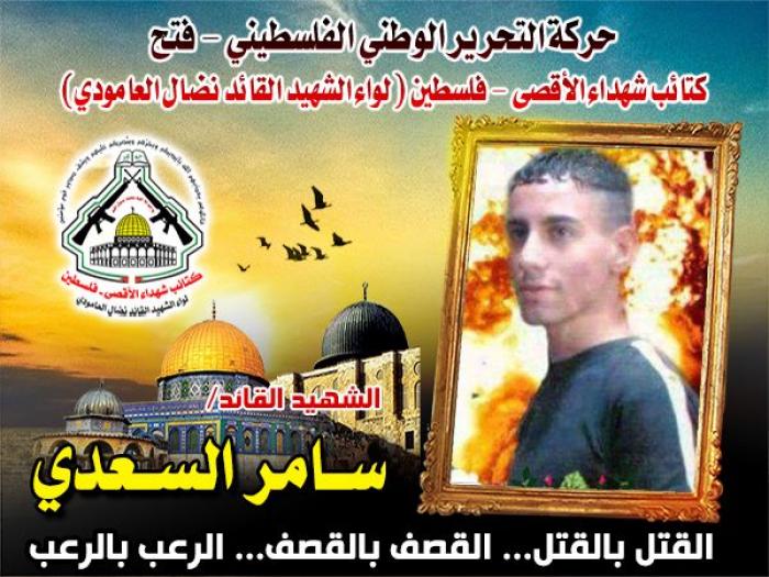 الشهيد القائد " سامر السعدي " أحب معشوقته فلسطين وحلم الشهادة في عينية