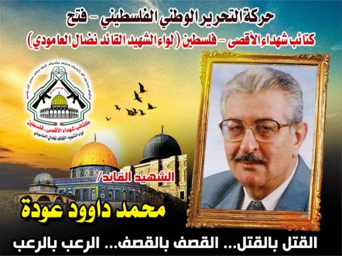 الشهيد " محمد داوود " عضو المجلس الثوري لحركة فتح