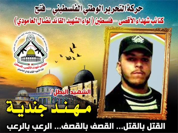 الشهيد المجاهد " مهند جندية " فارس الشجاعية المقدام