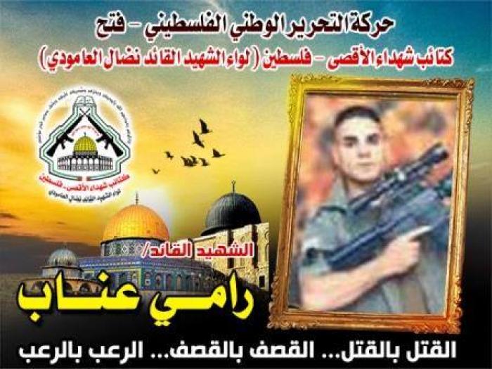 الشهيد القائد "رامى عناب " رحلة عريقة من الجهاد والمقاومة أخلصها لله وحده