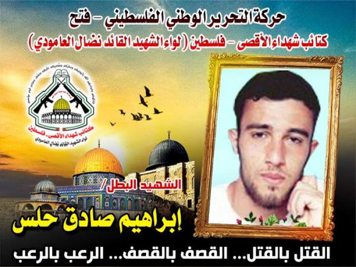 الشهيد المجاهد " إبراهيم حلس " رو بدمائه الذكية ثرى فلسطين
