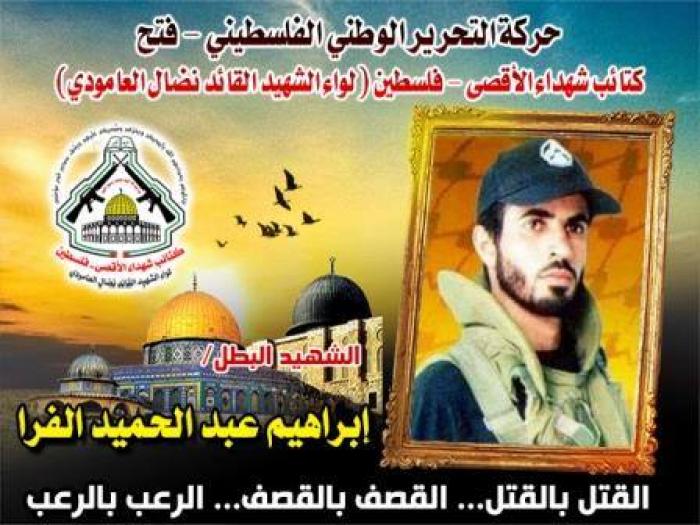 الشهيد القائد الميدانى " إبراهيم عبد الحميد الفرا " تاريخ مشرفا من البذل والعطاء