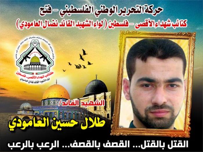 الشهيد القائد " طلال العامودي "بطلاً مقداماً مقبل غير مدبر درب الجهاد والإستشهاد سريره