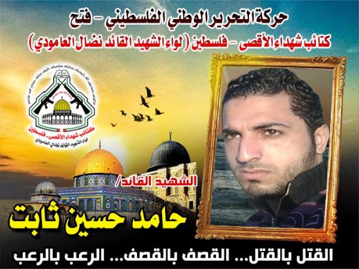 الشهيد المجاهد" حامد ثابت " بطل وحدة الكوماندوز البحرى بكتائب الأقصى