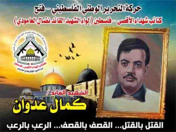 الشهيد القائد " كمال عدوان " مقاتلاً عنيدا ًمبتكراً صاحب طلة بهية 