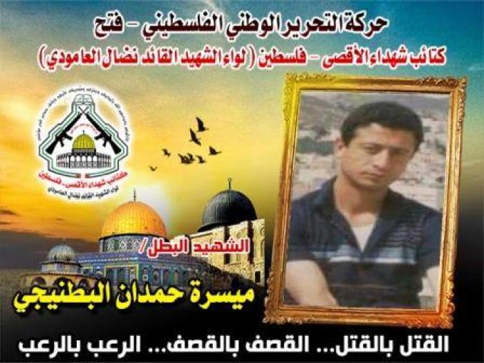 الشهيد المجاهد " ميسرة حمدان البطنيجى " سلاماً عليك في ذكراك العطرة