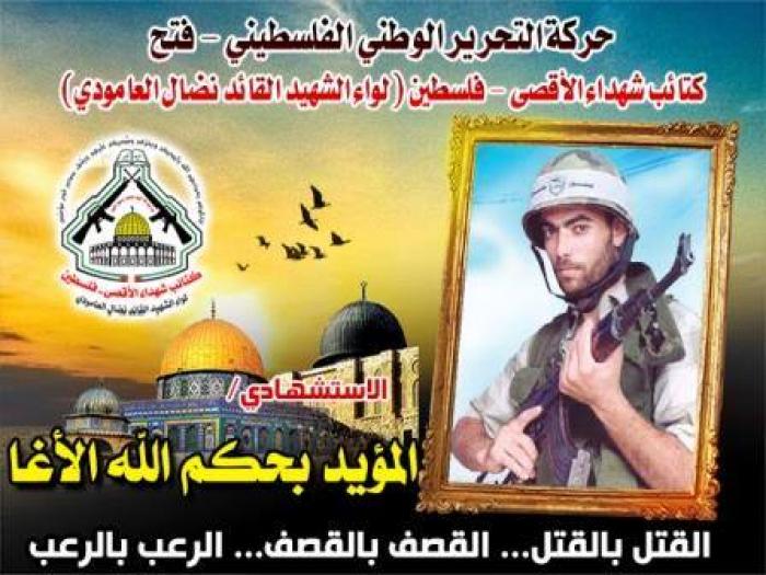الإستشهادي " المؤيَد بحكم الله الأغا" سنطرق أبواب الجنة بجماجم بني صهيون