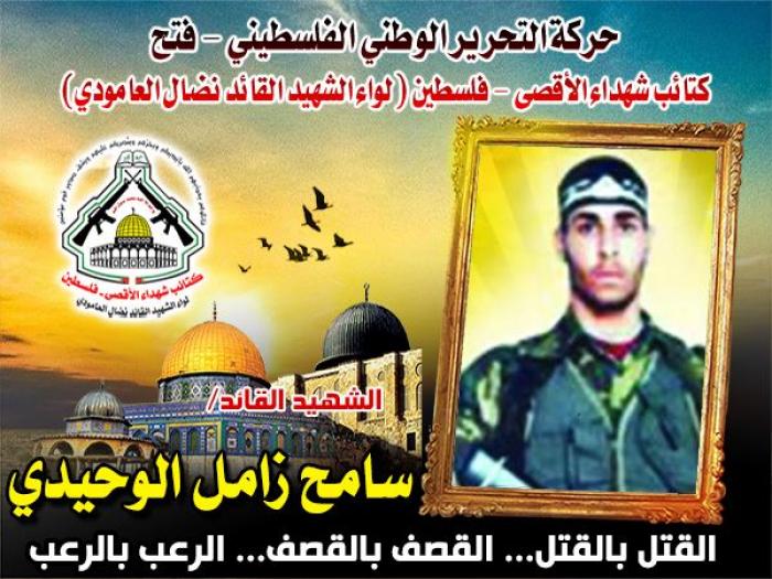 الشهيد البطل ابن الشهيد " سامح زامل الوحيدي " عشق الجهاد منذ الصغر